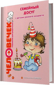 Семейный досуг с детьми раннего возраста