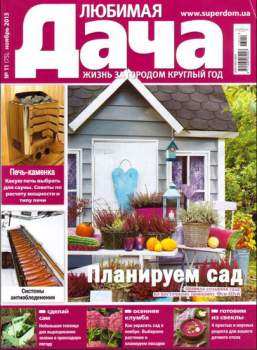 Любимая Дача - ноябрь 2013