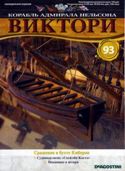 Виктори - Deagostini